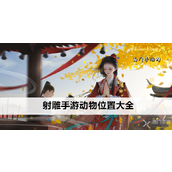 射雕手游探索武侠世界中的奇遇伙伴 - 动物朋友们的位置指南