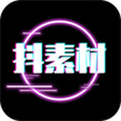 抖素材免费版