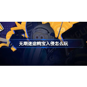无期迷途愚人节特别活动 - 鸭宝入侵日详解