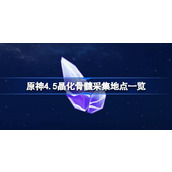 原神4.5全攻略揭秘早柚与埃洛伊突破材料——晶化骨髓采集指南