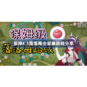原神4.5落落莓全攻略采集路线与NPC购买指南