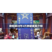 阴阳师4月神秘图案全解析轻松获取新式神SP惠比寿的攻略指南