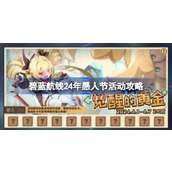 碧蓝航线24年愚人节活动全攻略指南