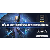 崩坏星穹铁道2.1虚构叙事撒诈捣虚阵容优化指南