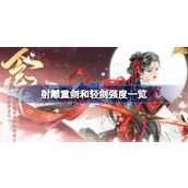 射雕手游重剑与轻剑全面解析及强度对比指南