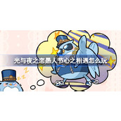 光与夜之恋愚人节特别活动心之相遇揭秘