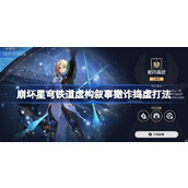 崩坏星穹铁道2.1虚构叙事“撒诈捣虚”全攻略