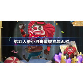 第五人格愚人节特别活动小丑捣蛋裘克来袭!