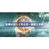 射雕手游方寸灵台第一章详细攻略指南