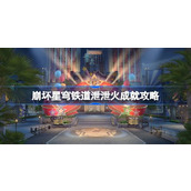 崩坏星穹铁道2.1成就攻略泄泄火成就详解