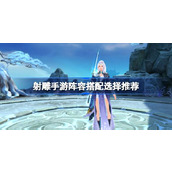 射雕手游攻略阵容搭配大师课