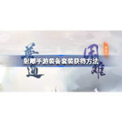 射雕手游装备套装获取全攻略