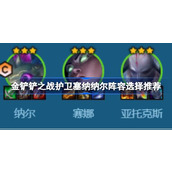 金铲铲之战护卫塞纳纳尔阵容全面解析与搭配指南