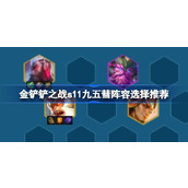 金铲铲之战S11九五彗星阵容指南