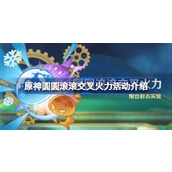 【原神攻略】圆圆滚滚交叉火力全解析 - 4.5版本活动详解