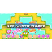 保卫萝卜4头等大事12关满星攻略