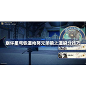 崩坏星穹铁道2.1哈努兄弟狼之道全攻略与刷分技巧指南