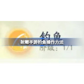射雕手游探索休闲乐趣——钓鱼全攻略