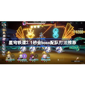 崩坏星穹铁道2.1主线砂金BOSS攻略与配队技巧