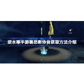 逆水寒手游解锁善恶断伶音全攻略