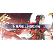 射雕养成冒险深入探索无根之水获取全攻略