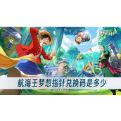 航海王梦想指针兑换码是多少