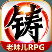 叫我铸造师安卓版