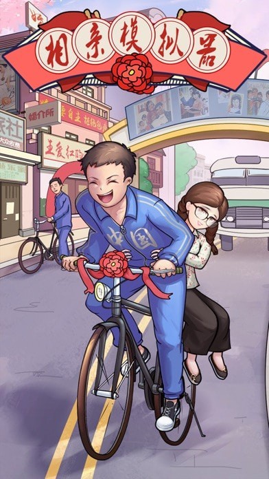 相亲模拟器游戏下载