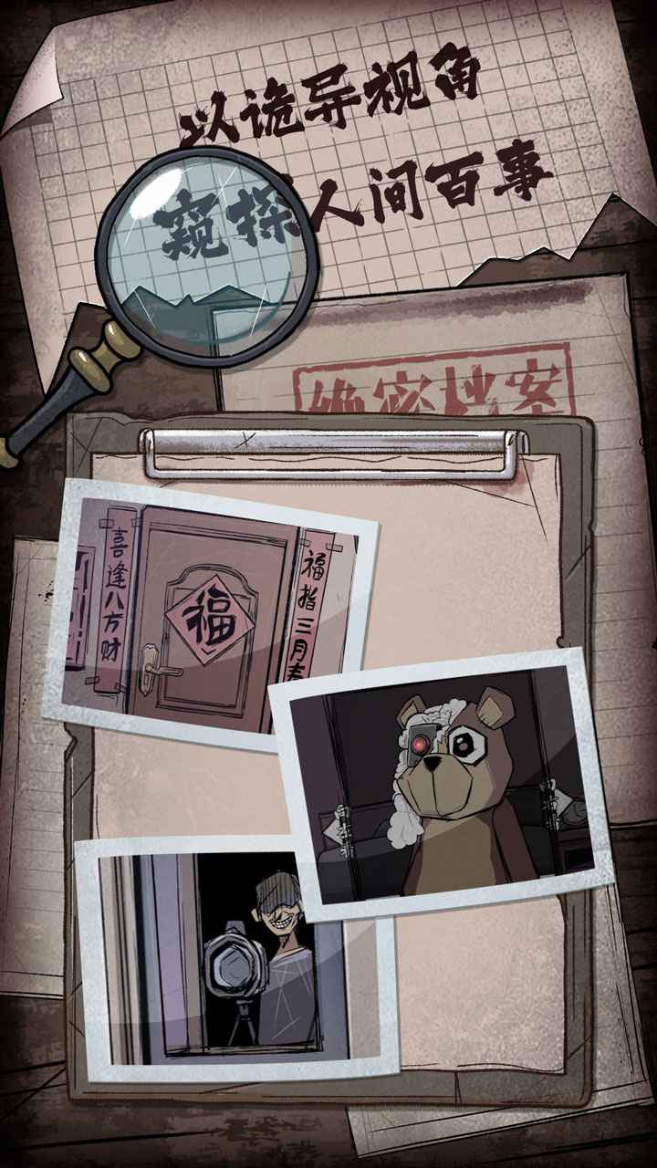 人间诡视（游戏安装）