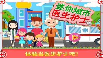 迷你城市医生护士安装