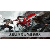 永劫无间传火在哪里输入