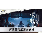 射雕醴泉水怎么获得