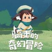 骑士的奇幻冒险版