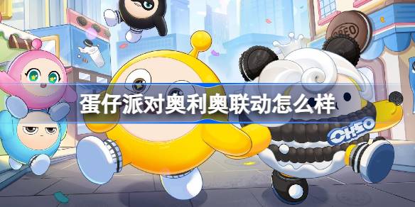 蛋仔派对