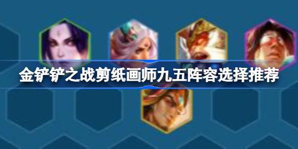 金铲铲之战