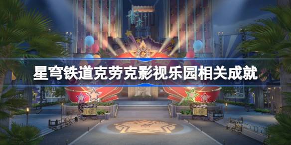 崩坏星穹铁道