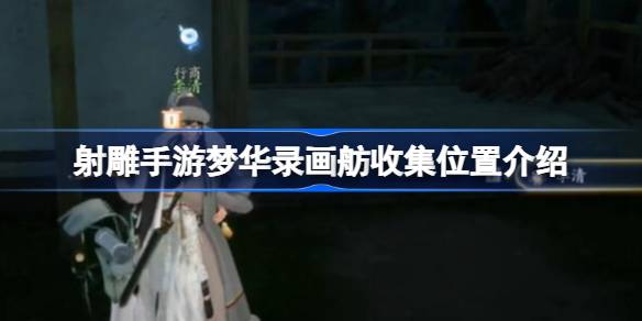 射雕