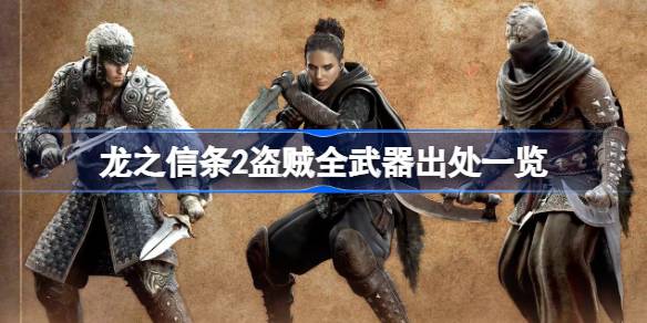 龙之信条2