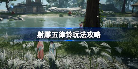 射雕
