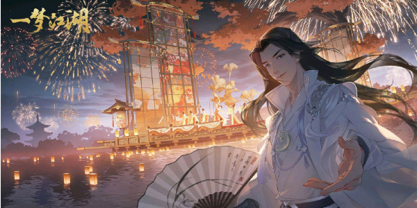 一梦江湖