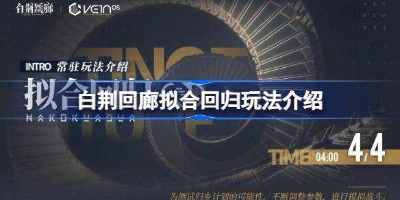 白荆回廊