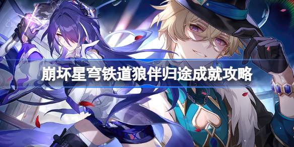 崩坏星穹铁道