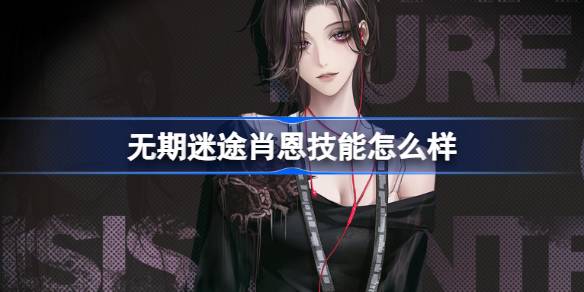 无期迷途