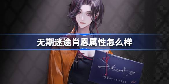 无期迷途