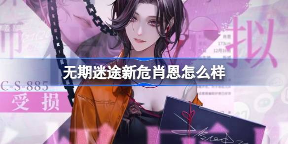 无期迷途