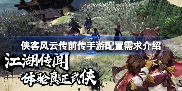 侠客风云传前传