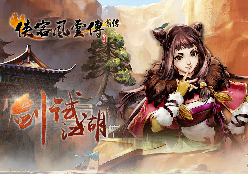 侠客风云传前传