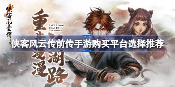 侠客风云传前传