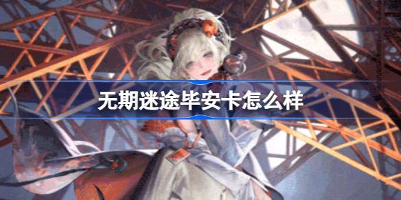 无期迷途