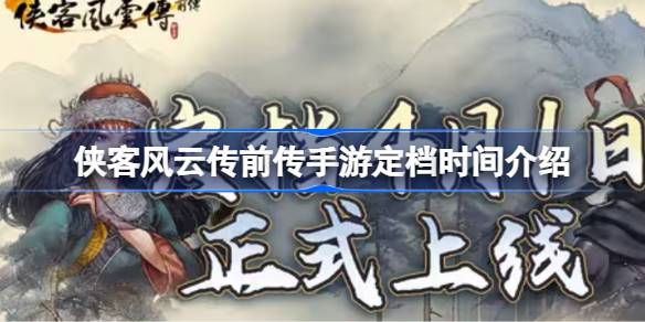 侠客风云传前传
